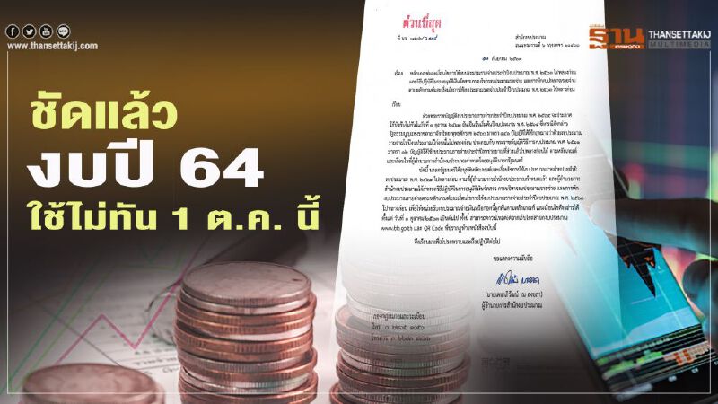 งบรายจ่ายปี 64 สะดุดใช้ไม่ทัน 1 ต.ค.นี้ โครงการลงทุนใหม่สะเทือน