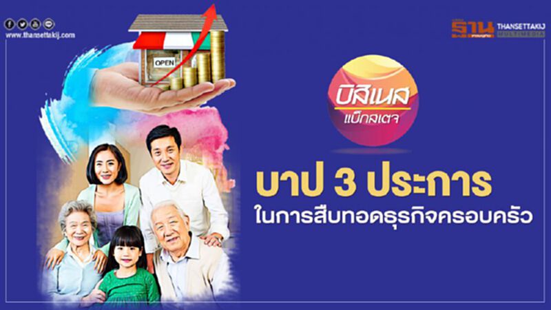 บาป 3 ประการ ในการสืบทอดธุรกิจครอบครัว บาป 3 ประการ ในการสืบทอดธุรกิจครอบครัว
