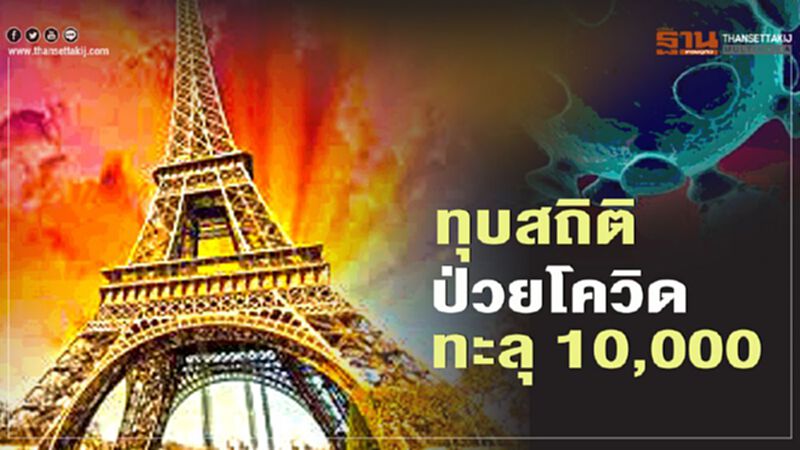 ทุบสถิติ ฝรังเศสพบป่วยโควิดทะลุ 10,000 ในวันเดียว ทุบสถิติ ฝรังเศสพบป่วยโควิดทะลุ 10,000 ในวันเดียว