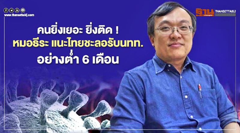 คนยิ่งเยอะ ยิ่งติด ! หมอธีระ แนะไทยชะลอรับนทท.อย่างต่ำ6เดือน คนยิ่งเยอะ ยิ่งติด ! หมอธีระ แนะไทยชะลอรับนทท.อย่างต่ำ6เดือน