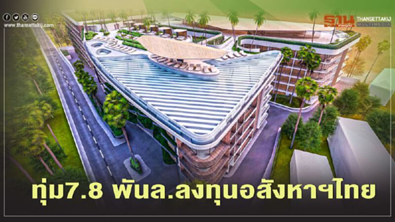 ไม่หวั่นโควิด ต่างชาติทุ่ม 7.8 พันล.ลงทุนอสังหาฯไทยนำร่องที่ภูเก็ต ไม่หวั่นโควิด ต่างชาติทุ่ม 7.8 พันล.ลงทุนอสังหาฯไทยนำร่องที่ภูเก็ต