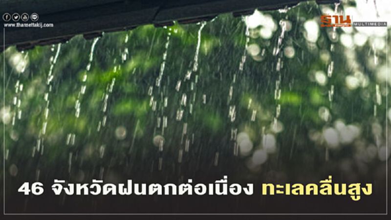 46 จังหวัด ฝนตกหนักต่อเนื่อง -ทะเลคลื่นสูง 46 จังหวัด ฝนตกหนักต่อเนื่อง -ทะเลคลื่นสูง