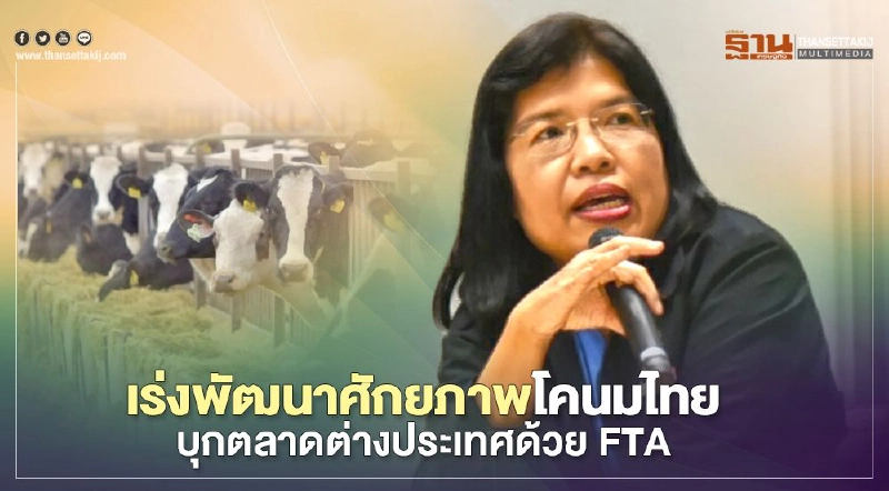 เร่งพัฒนาศักยภาพโคนมไทย บุกตลาดต่างประเทศด้วย FTA เร่งพัฒนาศักยภาพโคนมไทย บุกตลาดต่างประเทศด้วย FTA