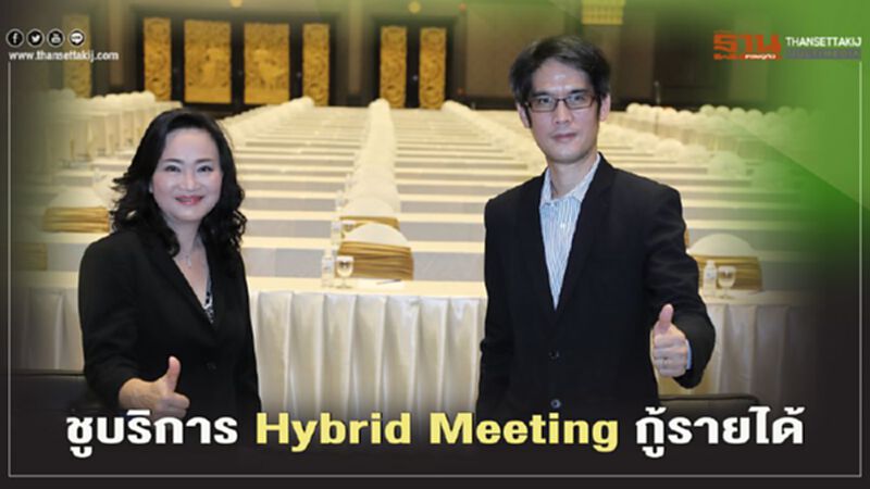 อิมแพ็ค ชูบริการ Hybrid Meeting ดันรายได้สู้วิกฤตโควิด อิมแพ็ค ชูบริการ Hybrid Meeting ดันรายได้สู้วิกฤตโควิด