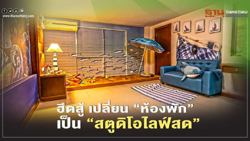 ฮึดสู้ เปลี่ยน “ห้องพัก” เป็น “สตูดิโอไลฟ์สด” ฮึดสู้ เปลี่ยน “ห้องพัก” เป็น “สตูดิโอไลฟ์สด”