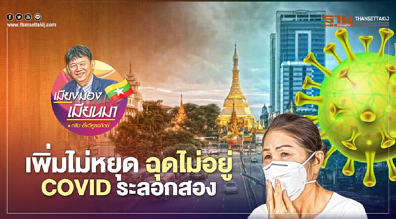 เพิ่มไม่หยุด ฉุดไม่อยู่ COVID ระลอกสอง เพิ่มไม่หยุด ฉุดไม่อยู่ COVID ระลอกสอง