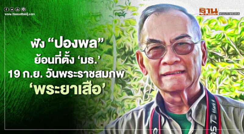 ฟัง ! "ปองพล" ย้อนที่ตั้ง มธ.ของใคร?(ตอน 2) เผย 19 ก.ย.วันพระราชสมภพ "พระยาเสือ" ฟัง ! "ปองพล" ย้อนที่ตั้ง มธ.ของใคร?(ตอน 2) เผย 19 ก.ย.วันพระราชสมภพ "พระยาเสือ"