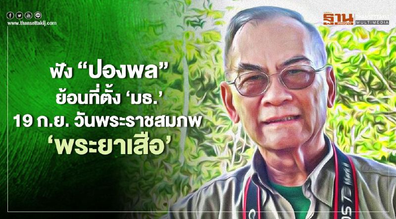 ฟัง ! "ปองพล" ย้อนที่ตั้ง มธ.ของใคร?(ตอน 2) เผย  19 ก.ย.วันพระราชสมภพ "พระยาเสือ"