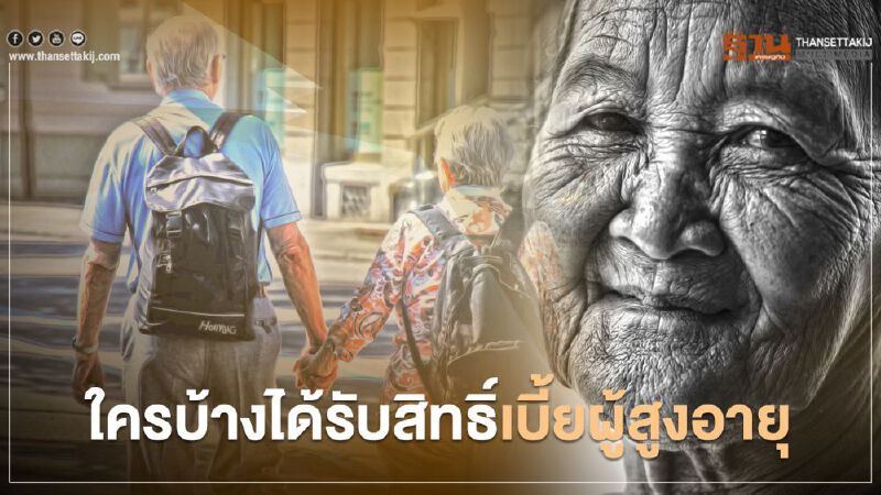 เปิดคุณสมบัติผู้มีสิทธิ์รับเงินเบี้ยยังชีพผู้สูงอายุ เปิดคุณสมบัติผู้มีสิทธิ์รับเงินเบี้ยยังชีพผู้สูงอายุ