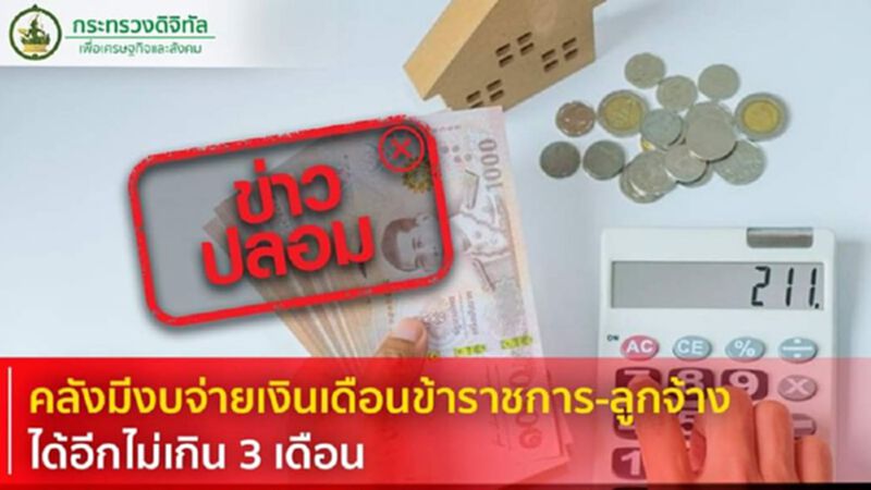 ข่าวปลอม!กรณี "คลังมีงบจ่ายเงินเดือนข้าราชการ-ลูกจ้าง ได้อีกไม่เกิน 3 เดือน" ข่าวปลอม!กรณี "คลังมีงบจ่ายเงินเดือนข้าราชการ-ลูกจ้าง ได้อีกไม่เกิน 3 เดือน"