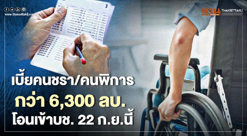 เบี้ยคนชรา/คนพิการกว่า 6,300 ลบ. พร้อมโอนเข้าบัญชีภายใน 22 ก.ย.นี้ เบี้ยคนชรา/คนพิการกว่า 6,300 ลบ. พร้อมโอนเข้าบัญชีภายใน 22 ก.ย.นี้