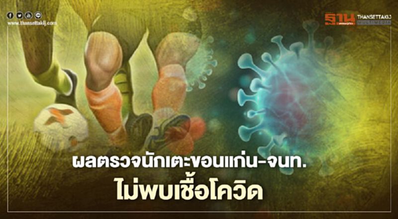 ผลตรวจนักเตะขอนแก่น - เจ้าหน้าที่ไม่พบเชื้อโควิด ผลตรวจนักเตะขอนแก่น - เจ้าหน้าที่ไม่พบเชื้อโควิด