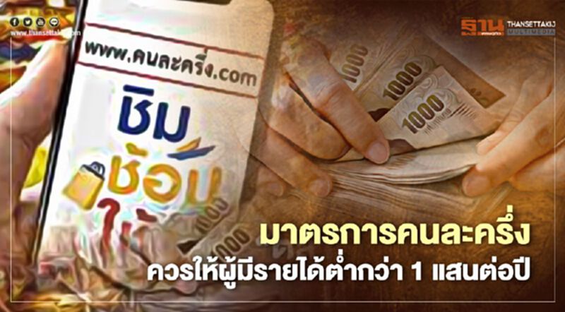 “อนุสรณ์” แนะมาตรการ “คนละครึ่ง” ควรให้ผู้มีรายได้ต่ำกว่า 1 แสนต่อปี “อนุสรณ์” แนะมาตรการ “คนละครึ่ง” ควรให้ผู้มีรายได้ต่ำกว่า 1 แสนต่อปี