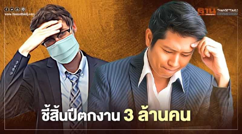 เอกชนชี้สิ้นปีตกงาน3ล้านคน จี้รัฐจัดแพ็กเกจเลิกแก้เป็นรายวัน เอกชนชี้สิ้นปีตกงาน3ล้านคน จี้รัฐจัดแพ็กเกจเลิกแก้เป็นรายวัน