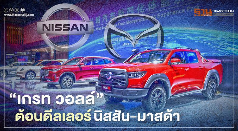 “เกรท วอลล์ มอเตอร์ส” ต้อน ดีลเลอร์ นิสสัน-มาสด้า ช่วยขายรถ Great Wall Motors 