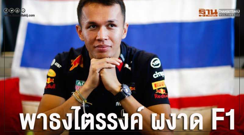 "อเล็กซานเดอร์ อัลบอน" พาธงไตรรงค์ ขึ้นโพเดียม F1 "อเล็กซานเดอร์ อัลบอน" พาธงไตรรงค์ ขึ้นโพเดียม F1