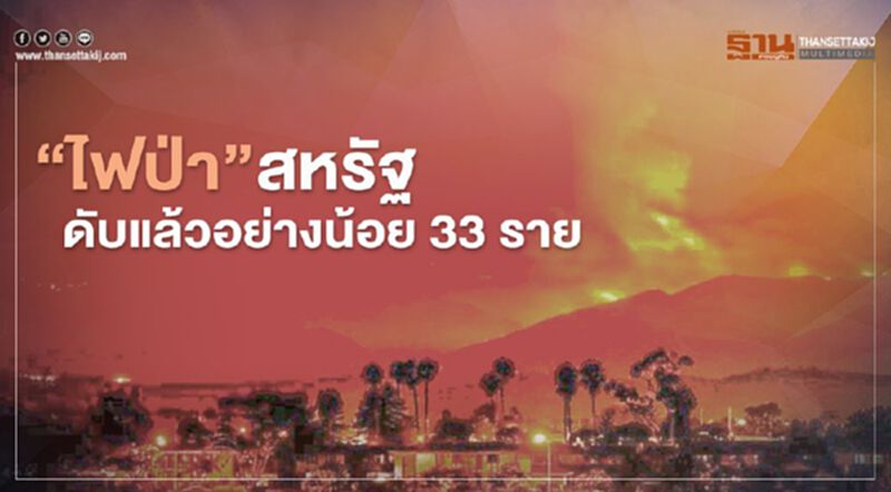 "ไฟป่า"ครั้งประวัติศาสตร์ในสหรัฐ คร่าชีวิตแล้วอย่างน้อย 33 ราย "ไฟป่า"ครั้งประวัติศาสตร์ในสหรัฐ คร่าชีวิตแล้วอย่างน้อย 33 ราย