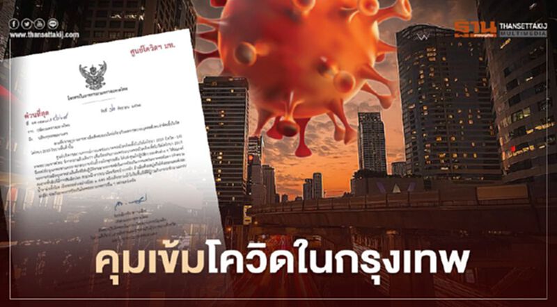 มหาดไทย สั่งด่วน กทม. คุมเข้มโควิด มหาดไทย สั่งด่วน กทม. คุมเข้มโควิด