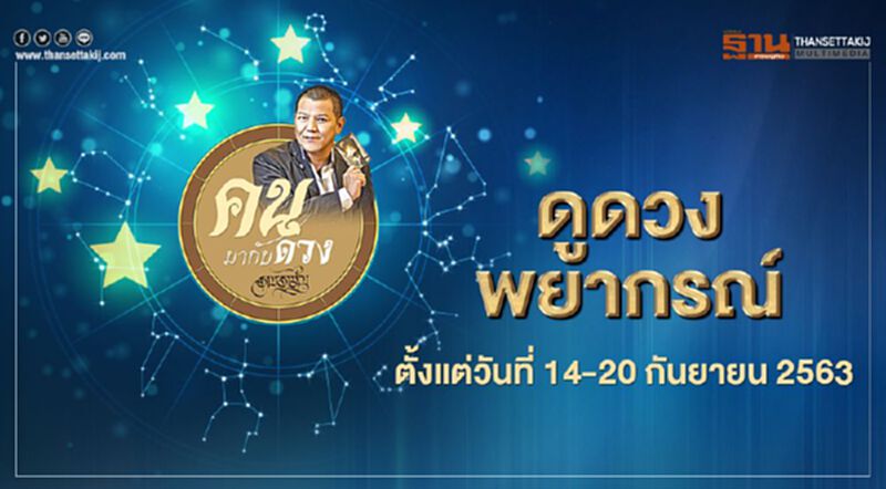 คนมากับดวง ดูดวงพยากรณ์ตั้งแต่ 14-20 กันยายน 2563 คนมากับดวง ดูดวงพยากรณ์ตั้งแต่ 14-20 กันยายน 2563