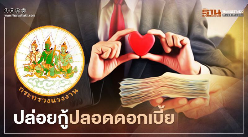  อัปเดตอีกรอบกระทรวงแรงงาน ปล่อยกู้ 1 ล้านบาท ปลอดดอกเบี้ย