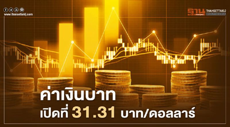 อัตราแลกเปลี่ยนค่าเงินบาทเปิดตลาด "ทรงตัว" อัตราแลกเปลี่ยนค่าเงินบาทเปิดตลาด "ทรงตัว"