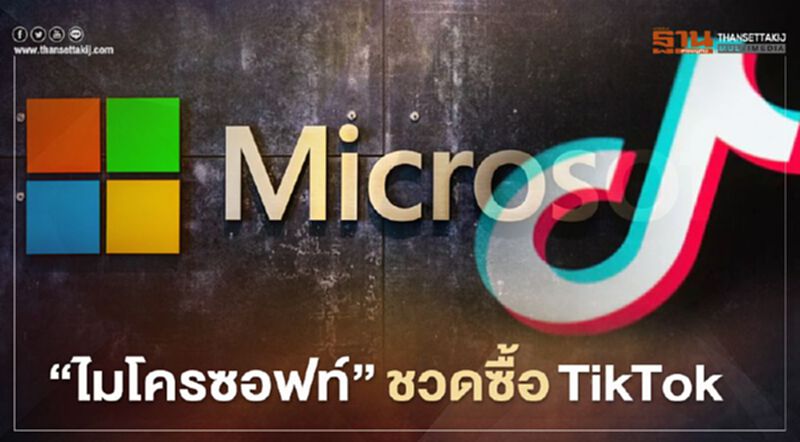 “TikTok” ปฏิเสธข้อเสนอ"ไมโครซอฟท์" จ่อขายกิจการให้ “ออราเคิล” “TikTok” ปฏิเสธข้อเสนอ"ไมโครซอฟท์" จ่อขายกิจการให้ “ออราเคิล”