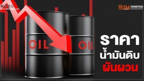 ยอดโควิดพุ่ง กดดันราคาน้ำมันดิบ ผันผวน