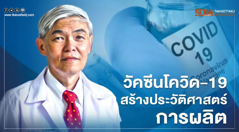 "หมอยง"ชี้วัคซีนโควิด-19 รู้ผลสิ้นปีนี้ ก็เร็วกว่าปกติเป็น 10 เท่า
