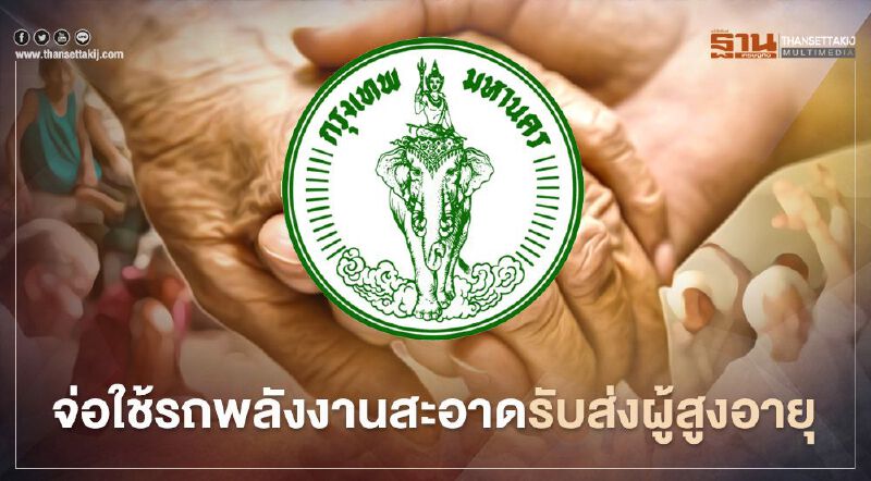 กทม.จ่อใช้รถพลังงานสะอาด รับส่ง "ผู้สูงอายุ-ผู้พิการ"