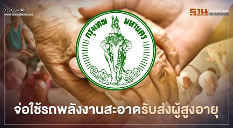 กทม.จ่อใช้รถพลังงานสะอาด รับส่ง "ผู้สูงอายุ-ผู้พิการ" กทม.จ่อใช้รถพลังงานสะอาด รับส่ง "ผู้สูงอายุ-ผู้พิการ"