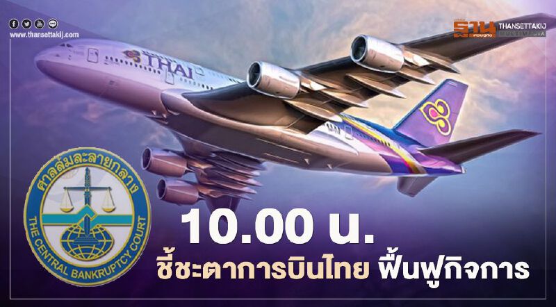 10.00 น. ชี้ชะตาการบินไทย ฟื้นฟูกิจการ