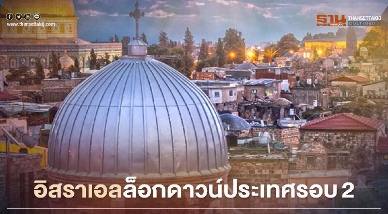 สกัดโควิดไม่อยู่ "อิสราเอล" ล็อกดาวน์ประเทศรอบ2 