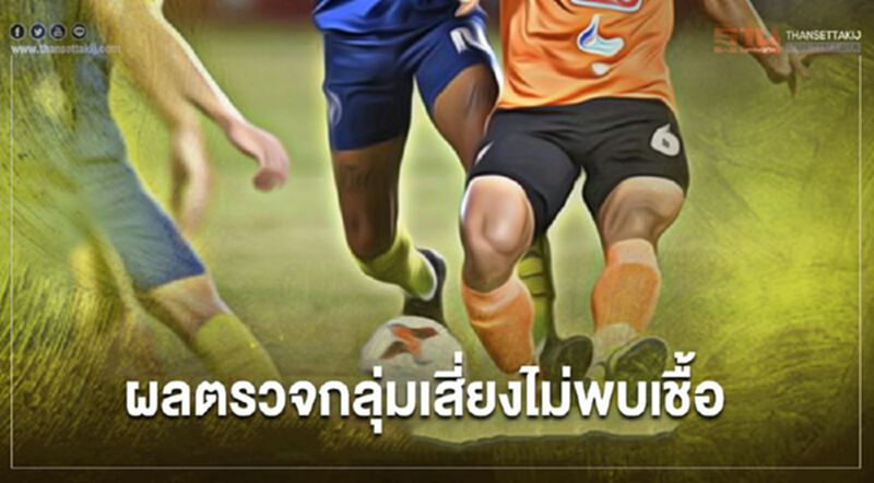 ผลตรวจกลุ่มเสี่ยง กรณีนักฟุตบอลไทยลีกติดโควิด ยังไม่พบเชื้อ ผลตรวจกลุ่มเสี่ยง กรณีนักฟุตบอลไทยลีกติดโควิด ยังไม่พบเชื้อ