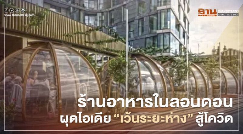 วงใครวงมัน ร้านอาหารในลอนดอนผุดไอเดียเก๋ "เว้นระยะห่าง" สู้โควิด
