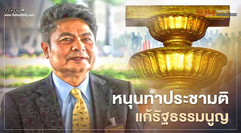“เทพไท” หนุนทำประชามติแก้รธน. “เทพไท” หนุนทำประชามติแก้รธน.