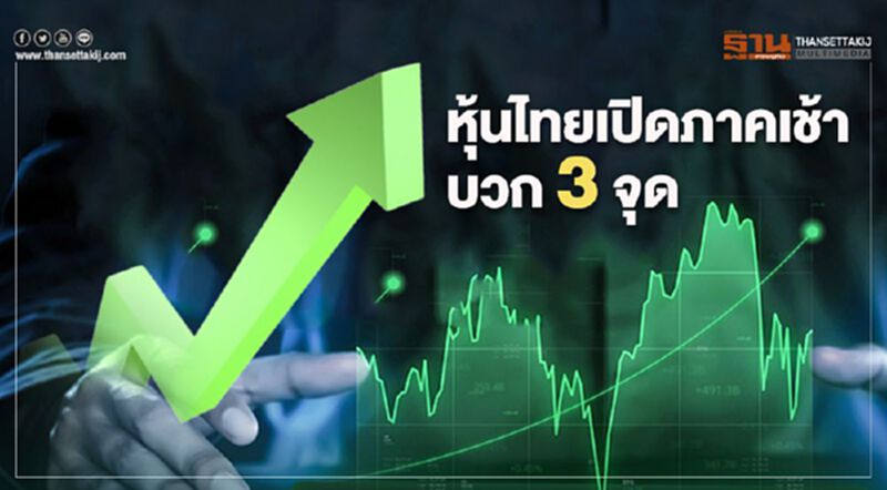หุ้นไทยเปิดภาคเช้าบวก 3 จุด หุ้นไทยเปิดภาคเช้าบวก 3 จุด