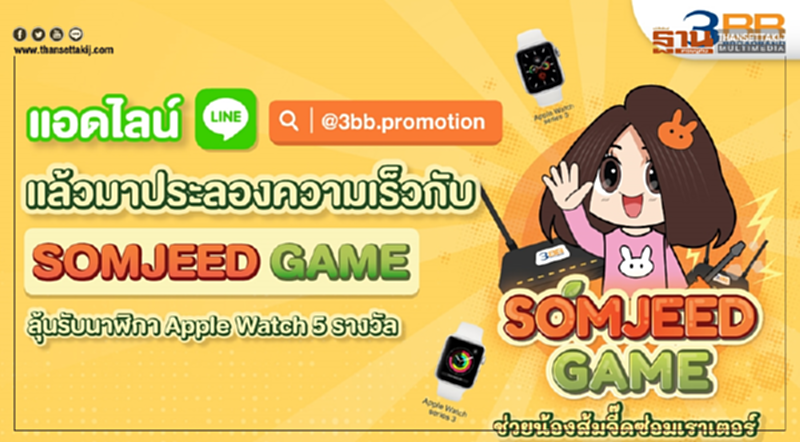 แอดไลน์ LINE @3BB.promotion แล้วมาประลองความเร็วกับ SOMJEED GAME ลุ้นรับ Apple Watch 5 รางวัล แอดไลน์ LINE @3BB.promotion แล้วมาประลองความเร็วกับ SOMJEED GAME ลุ้นรับ Apple Watch 5 รางวัล