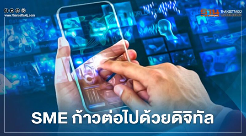 SMEก้าวต่อไปด้วยดิจิทัล SMEก้าวต่อไปด้วยดิจิทัล