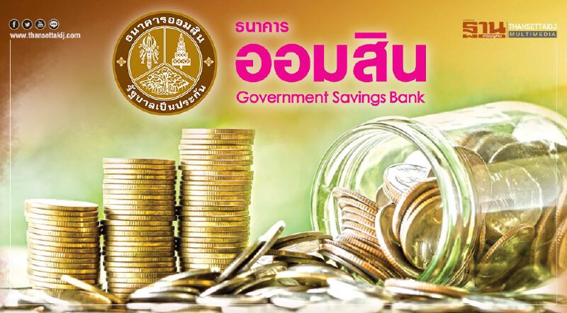 ธนาคารออมสินเดินหน้าปล่อยกู้สินเชื่อเสริมพลังฐานรากรายละ 50,000 บาท