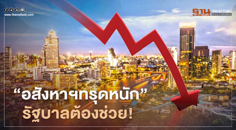 “อสังหาฯ" ทรุดหนัก รัฐบาลต้องช่วย! “อสังหาฯ" ทรุดหนัก รัฐบาลต้องช่วย!