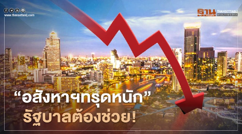 “อสังหาฯ" ทรุดหนัก รัฐบาลต้องช่วย! “อสังหาฯ" ทรุดหนัก รัฐบาลต้องช่วย!