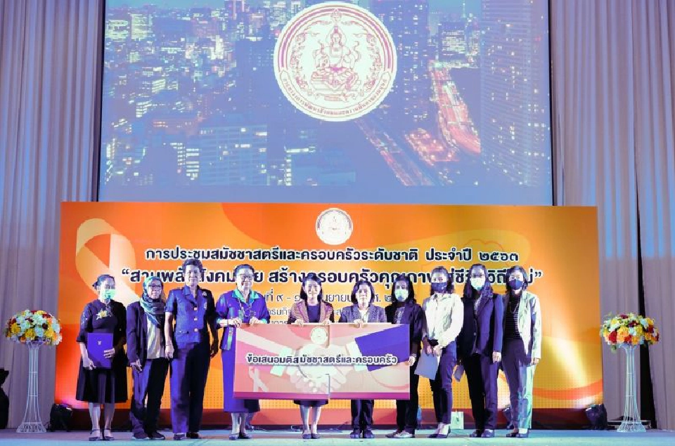 พม.จัดประชุมสมัชชาสตรีและครอบครัวระดับชาติ 2563  