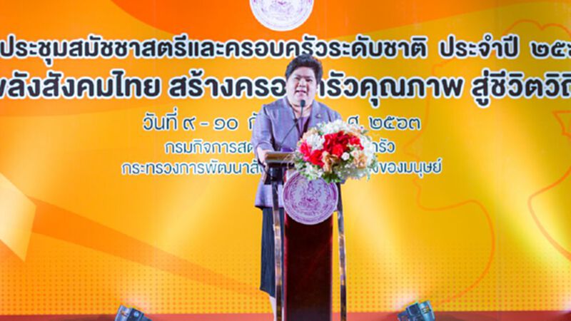 พม.จัดประชุมสมัชชาสตรีและครอบครัวระดับชาติ 2563 พม.จัดประชุมสมัชชาสตรีและครอบครัวระดับชาติ 2563
