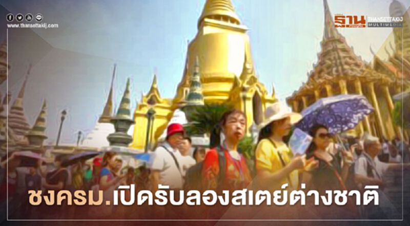 ชงครม.ออกวีซ่านักท่องเที่ยวแบบใหม่ 90วัน รับลองสเตย์ต่างชาติ ชงครม.ออกวีซ่านักท่องเที่ยวแบบใหม่ 90วัน รับลองสเตย์ต่างชาติ