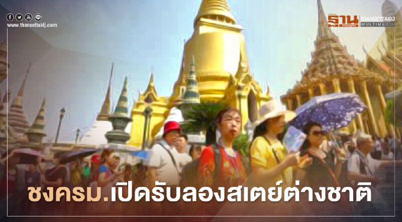 ชงครม.ออกวีซ่านักท่องเที่ยวแบบใหม่ 90วัน รับลองสเตย์ต่างชาติ   