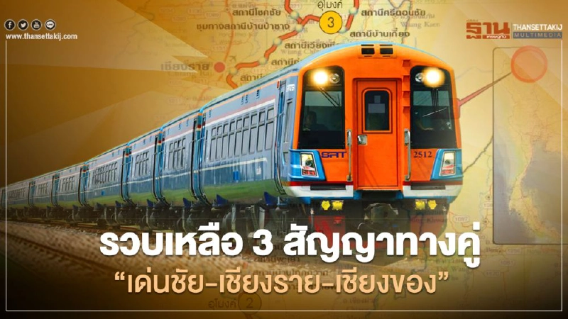 ประมูล ปี64 รถไฟ ทางคู่ “เด่นชัย-เชียงราย-เชียงของ”หดเหลือ3สัญญา ประมูล ปี64 รถไฟ ทางคู่ “เด่นชัย-เชียงราย-เชียงของ”หดเหลือ3สัญญา