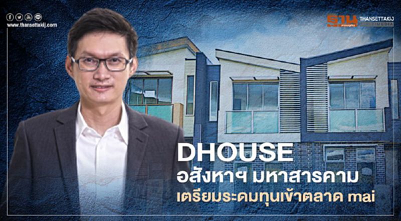 DHOUSE อสังหาฯ มหาสารคาม เตรียมระดมทุนเข้าตลาด mai DHOUSE อสังหาฯ มหาสารคาม เตรียมระดมทุนเข้าตลาด mai