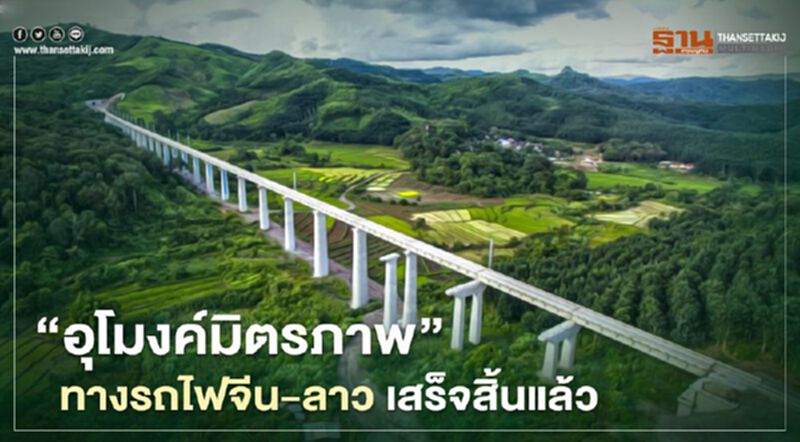 ‘อุโมงค์มิตรภาพ’ ทางรถไฟจีน-ลาว ก่อสร้างเสร็จแล้ว ‘อุโมงค์มิตรภาพ’ ทางรถไฟจีน-ลาว ก่อสร้างเสร็จแล้ว