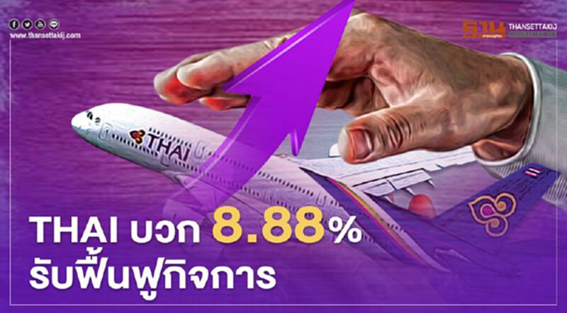 THAI บวก 8.88% รับฟื้นฟูกิจการ THAI บวก 8.88% รับฟื้นฟูกิจการ