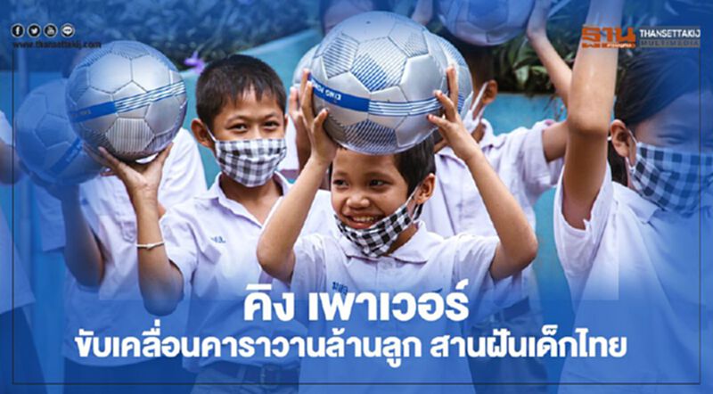 คิง เพาเวอร์ ขับเคลื่อนคาราวานล้านลูก สานฝันเด็กไทย คิง เพาเวอร์ ขับเคลื่อนคาราวานล้านลูก สานฝันเด็กไทย